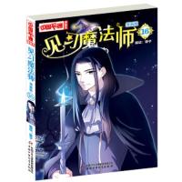 见习魔法师(漫画版16) 9787514847277 正版 葵子 中国少年儿童出版社