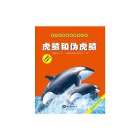 海洋动物探秘故事丛书 虎鲸和伪虎鲸 9787502789145 正版 隋金钊 文,刘颖和郑州大禹 图 海洋出版社