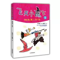 飞天小魔女 9787532897001 正版 林秀穗,廖健宏 山东教育出版社