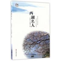 西湖名人 9787551416115 正版 《西湖天下》丛书编辑部