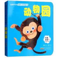 动物园(中英双语)/金葫芦宝宝启蒙认知纸板书 9787570700479 正版 巩汝林