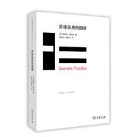 苏格拉底的困惑 9787100110754 正版 [美]罗伯特诺齐克(Robert Nozick) 商务印书馆