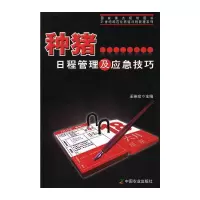 种猪日程管理及应急技巧 9787109178281 正版 王英珍 主编 中国农业出版社