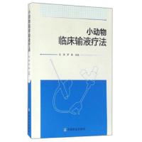 小动物临床输液疗法 9787109215481 正版 龙潭
