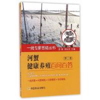 河蟹健康养殖百问百答第二版 9787109218093 正版 周刚,宋长太 主编 中国农业出版社