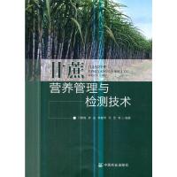 甘蔗营养管理与检测技术 9787109245556 正版 刀梅梅 等编著 中国农业出版社