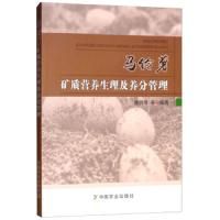 马铃薯矿质营养生理及养分管理 樊明寿 9787109245921 正版 樊明寿 中国农业出版社