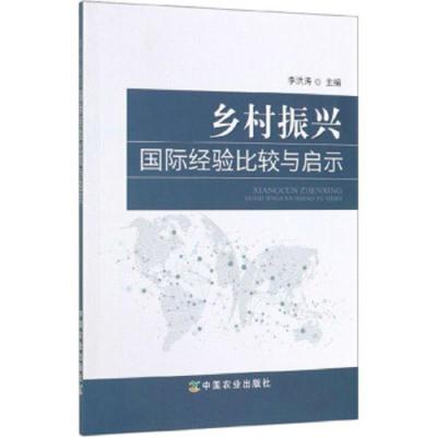 乡村振兴国际 经验比较与启示 9787109255937 正版 李洪涛 中国农业出版社