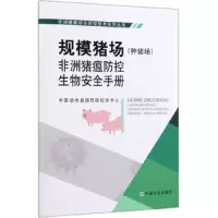规模猪场<种猪场>非洲猪瘟防控生物安全手册 9787109261235 正版 中国动物疫病预防控制中心 中国农业出版社
