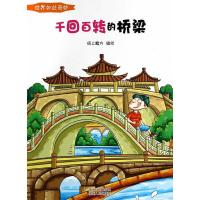 千回百转的桥梁/世界如此奇妙 9787221117571 正版 纸上魔方 著 贵州人民出版社