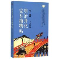 明治开化安吾捕物帖(下) 9787229101060 正版 坂口安吾","赵建勋 重庆出版社