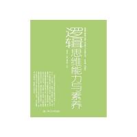 逻辑思维能力与素养 9787300179636 正版 杨武金 编 中国人民大学出版社