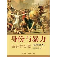 身份与暴力命运的幻象 9787300193434 正版 阿马蒂亚·森 中国人民大学出版社