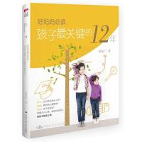好妈妈必读--孩子最关键的12年 9787300208251 正版 刘汝兰 中国人民大学出版社