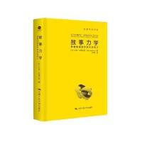故事力学——掌握故事创作的内在动力(创意写作书系) 9787300223308 正版 拉里·布鲁克斯 中国人民大学出版