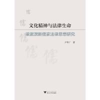 文化精神与法律生命——梁漱溟新儒家法律思想研究 9787308183871 正版 尹华广 浙江大学出版社