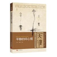 平静的坏心情 9787515406329 正版 孔见, 王雁翎 当代中国出版社