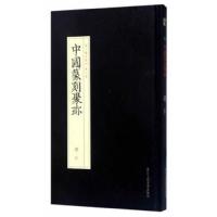 中国篆刻聚珍(第2辑名家印第7卷蒋仁) 9787534057342 正版 蒋招昇编撰 浙江人民美术出版社