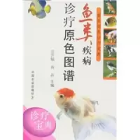 鱼类疾病诊疗原色图谱/兽医临床诊疗宝典 9787109126060 正版 肖丹