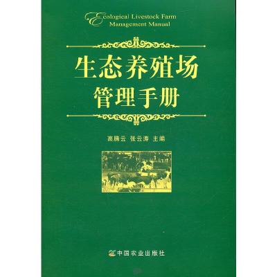 生态养殖场管理手册 9787109161313 正版 高腾云,张云涛 主编 中国农业出版社