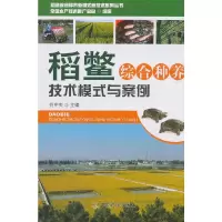 稻鳖综合种养技术模式与案例 9787109245945 正版 全国水产技术推广总站 中国农业出版社