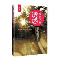 橡树下的诱惑/孟悟 9787221104519 正版 孟悟 贵州人民出版社