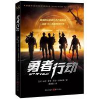 勇者行动 本书根据海豹突击队真实作战任务改编 9787229088743 正版 (美)库奇 著,曾雅雯 译 重庆出版社