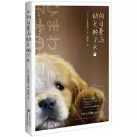 向日葵与幼犬的7天 9787229131807 正版 [日]平松惠美子 重庆出版社