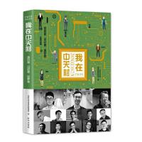 我在中关村 9787516607299 正版 *北京市海淀区委宣传部 新华出版社