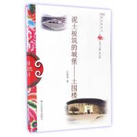 泥土板筑的城堡--土围楼 9787532892952 正版 石奕龙 山东教育出版社