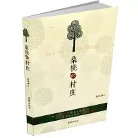 桑桃的村庄 9787537967327 正版 徐玲 希望出版社