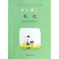 礼记(大字读本简繁参照中国孔子基金会传统文化教育分会测评指定校本教材) 9787101095289 正版 中国孔子基金