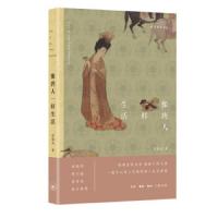 像唐人一样生活 9787108065377 正版 俆俪成 生活·读书·新知三联书店