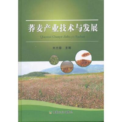 荞麦产业技术与发展 9787109202658 正版 刘光德 主编 中国农业出版社