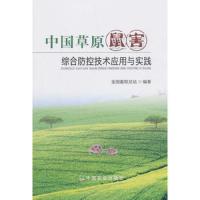 中国草原鼠害综合防控技术应用与实践 9787109243675 正版 全国畜牧总站 中国农业