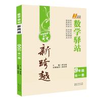 新跨越 数学9年级 9787216082327 正版 黄东坡 著作 湖北人民出版社