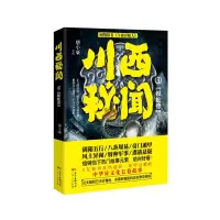 川西秘闻(3蜈蚣骨) 9787218108278 正版 唐小豪 广东人民出版社