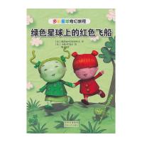 绿色星球上的红色飞船/多彩星球奇幻旅程 9787221113474 正版 (法)娜塔丽·托斯纳科夫 著,(法)马修·罗