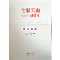 七彩云南40年-政治篇章 9787222174863 正版 *云南省委党校、云南行政学院 云南人民出版社