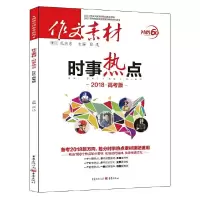 2018作文素材高考时事热点 9787229076382 正版 张迅 重庆出版社