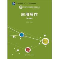 应用写作(第4版新编21世纪远程教育精品教材普通高等教 9787300200965 正版 孙秀秋 中国人民大学出版社