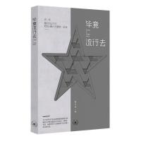 毕竟流行去 9787108063069 正版 翟永明 著 生活.读书.新知三联书店