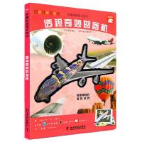 有趣的透视立体书—透视奇妙的客机 9787110089279 正版 明洋卓安 编绘 科学普及出版社