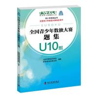 全国青少年数独大赛题集U10组 9787110099568 正版 北京市数独运动协会,新新数独发展总部 科学普及出版社