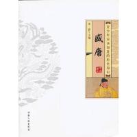 青少年应该知道的历史知识 盛唐 9787215082465 正版 林静 河南人民出版社