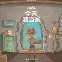 猫村狂想曲今天我当家 9787518325467 正版 海狸工坊 著 石油工业出版社