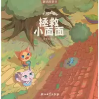 猫村狂想曲拯救小面面 9787518325481 正版 海狸工坊 著 石油工业出版社