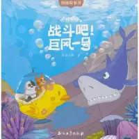 猫村狂想曲战斗吧！巨风一号 9787518325542 正版 海狸工坊 著 石油工业出版社