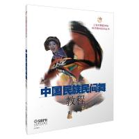 中国民族民间舞教程 9787807519546 正版 雷鸣 著 上海音乐出版社