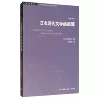 日本现代文学的起源(岩波定本) 9787108065599 正版 柄谷行人